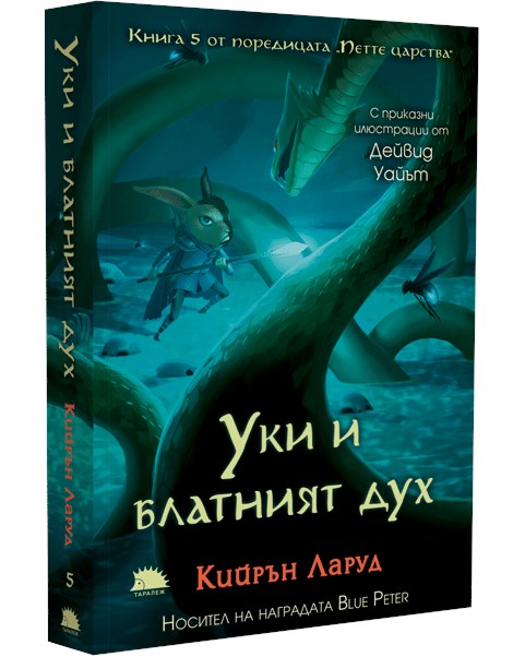 Уики и блатният дух Уики и блатният дух - Кийрън Ларуд - детска книга