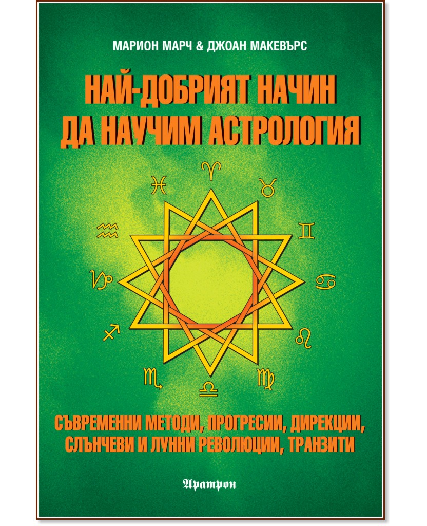 Най-добрият начин да научим астрология - том 4 - Марион Марч, Джоан Макевърс - книга
