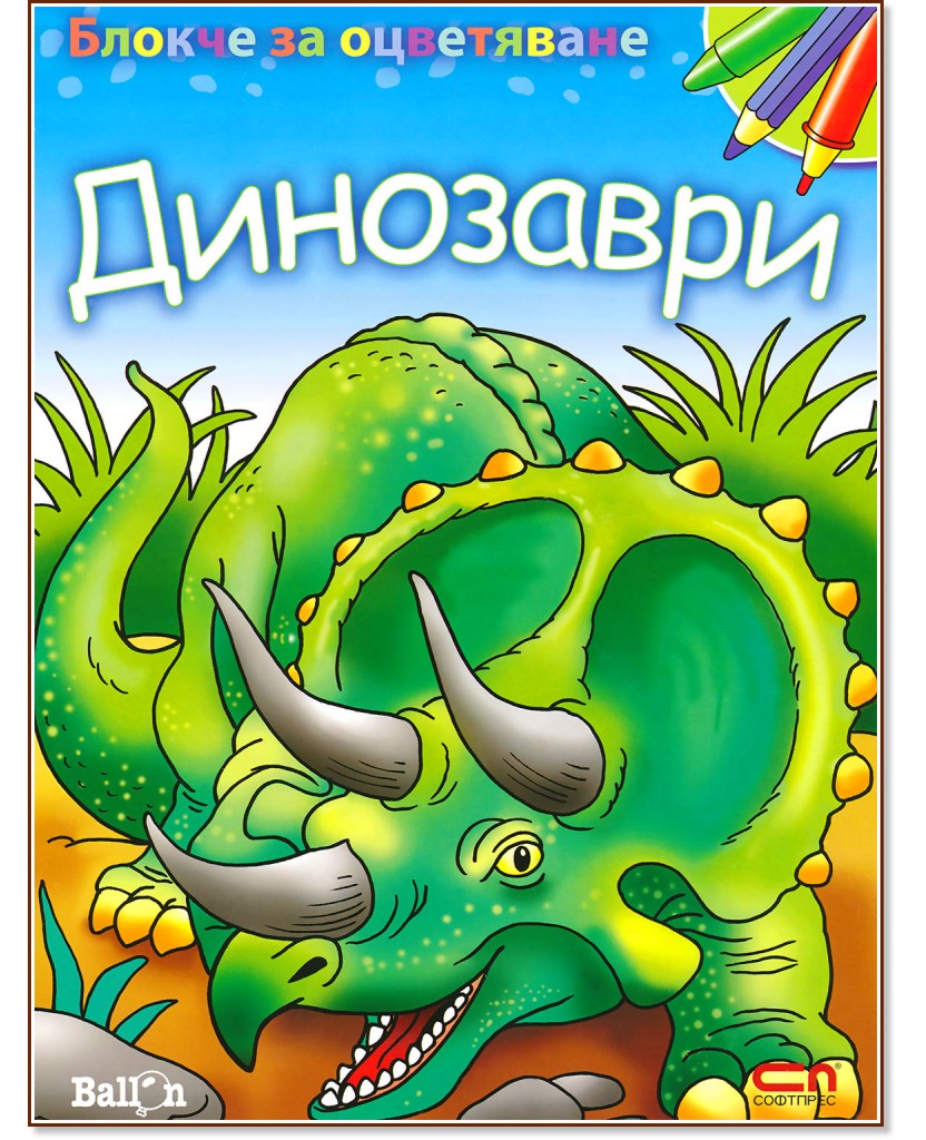 Блокче за оцветяване: Динозаври - книга