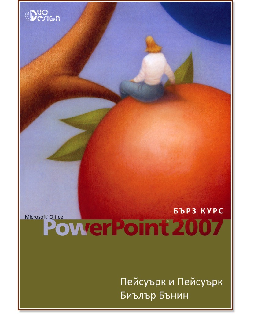 Microsoft Office PowerPoint 2007 - бърз курс - книга