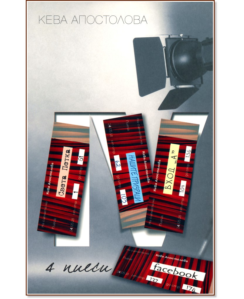 4 пиеси 4 пиеси - Кева Апостолова - книга