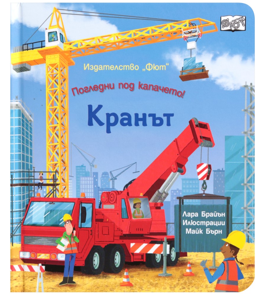 Кранът Кранът - Лара Брайън - детска книга