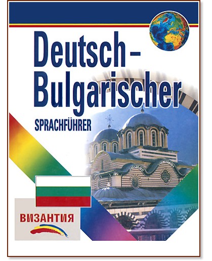 Deutsch - Bulgarischer Sprachfuhrer :  -   - 