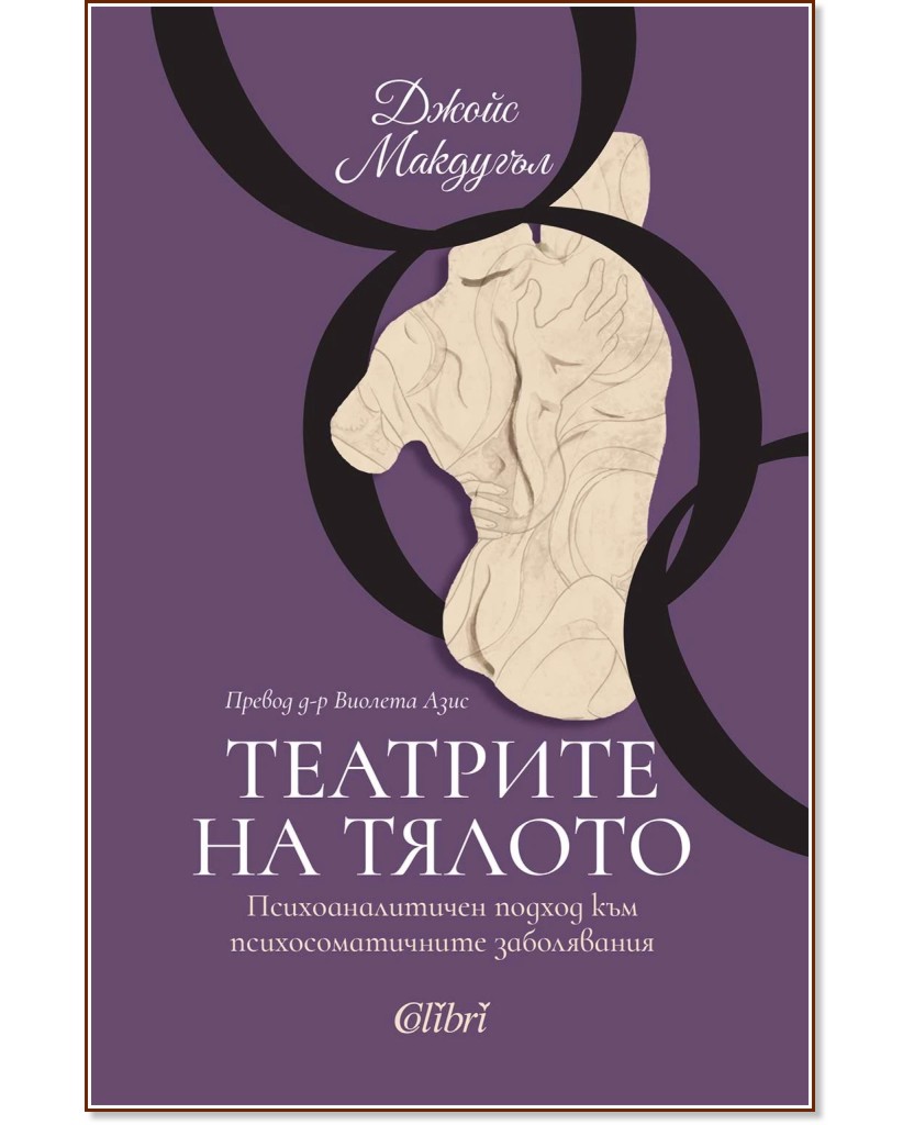 Театрите на тялото Театрите на тялото - Джойс Макдугъл - книга