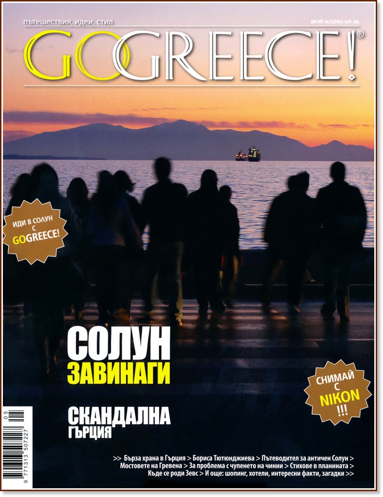 Go Greece! - ���� 36 - ��������