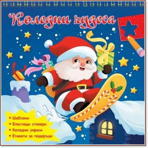 Коледни чудеса Коледни чудеса - детска книга