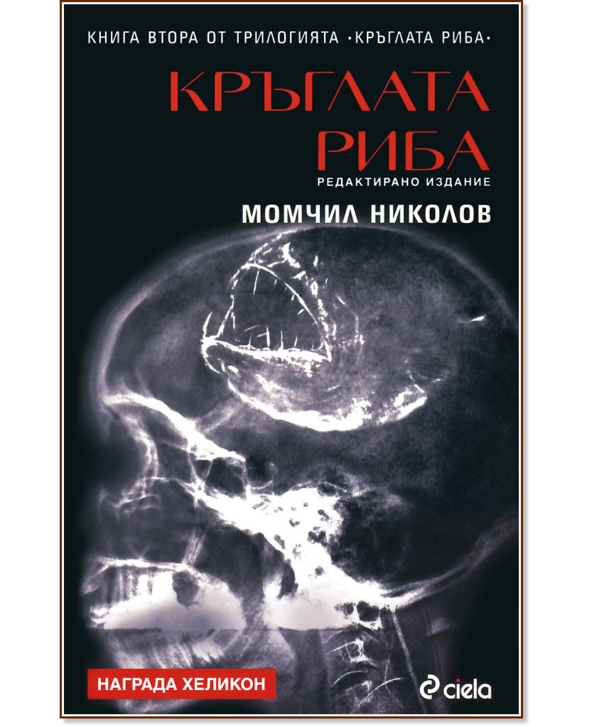 Кръглата риба - книга 2 - Момчил Николов - книга