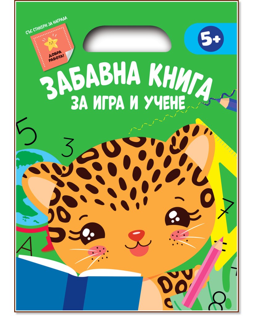 Забавна книга за игра и учене - зелена книжка Забавна книга за игра и учене - зелена книжка - детска книга
