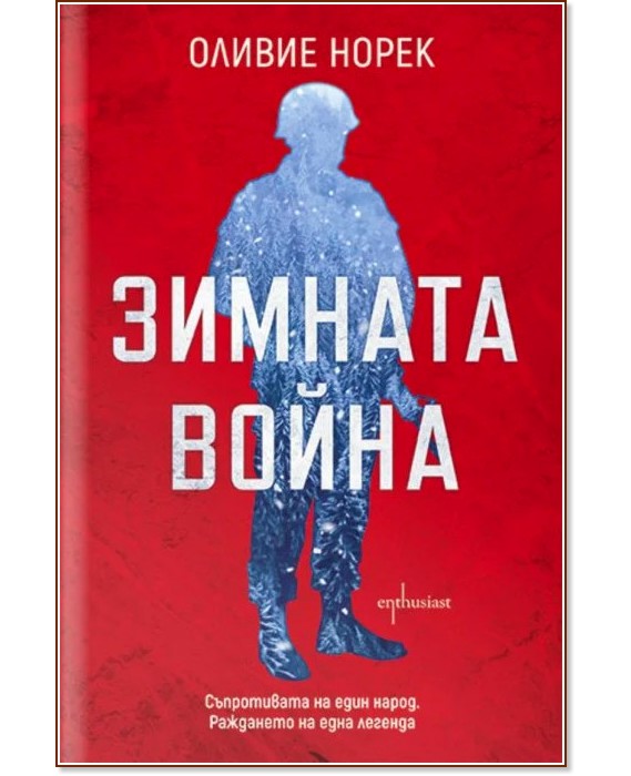 Зимната война Зимната война - Оливие Норек - книга