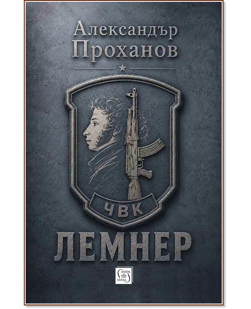 Лемнер Лемнер - Александър Проханов - книга