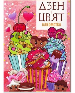 Дзен в цвят: Лакомства Дзен в цвят: Лакомства - детска книга