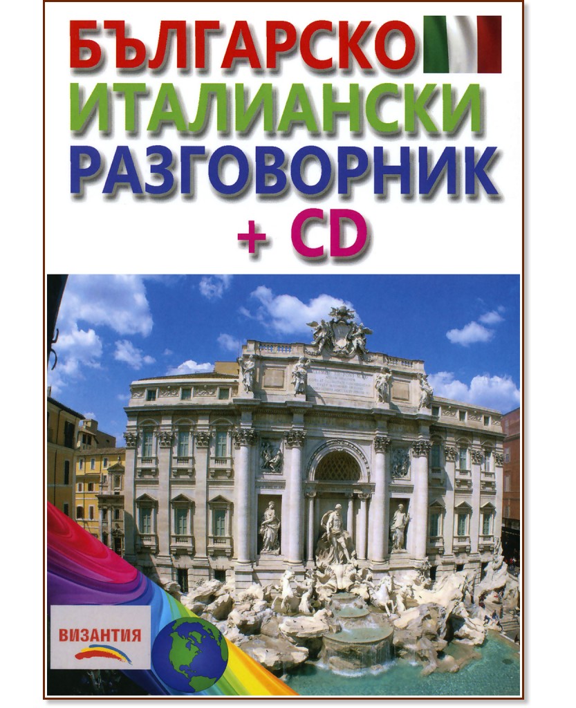 Българско - италиански разговорник + CD - разговорник