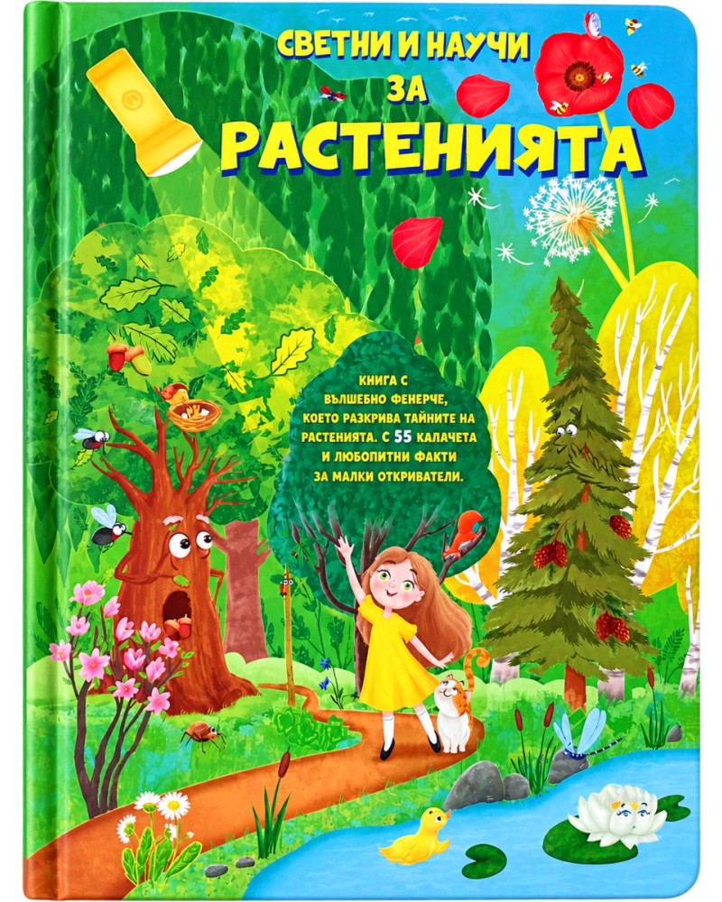 Светни и научи за растенията Светни и научи за растенията - Теодора Панайотова - детска книга
