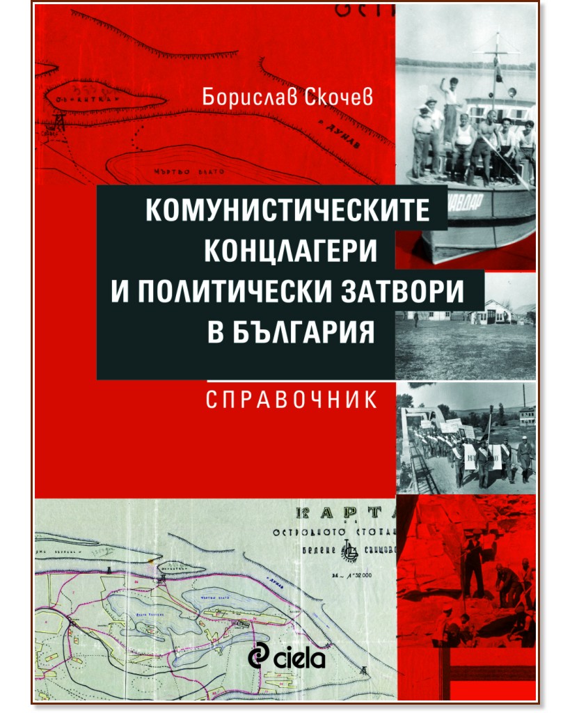Комунистическите концлагери и политически затвори в България. Справочник Комунистическите концлагери и политически затвори в България. Справочник - Борислав Скочев - книга