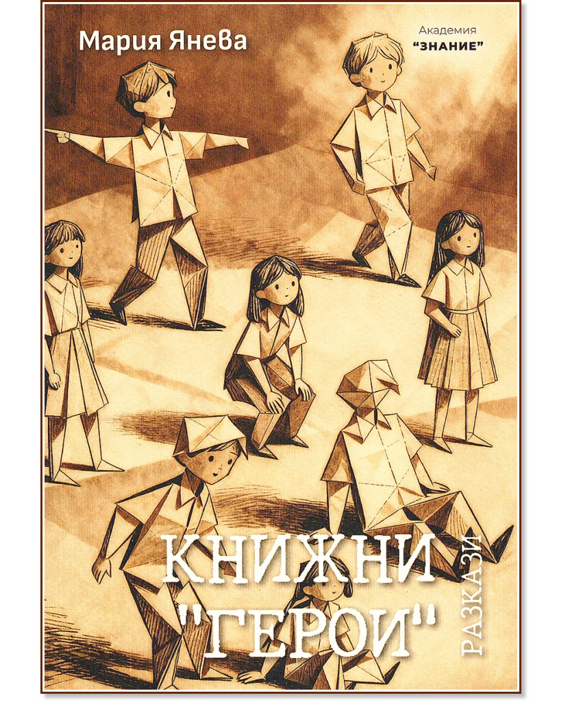 Книжни герои. Разкази Книжни герои. Разкази - Мария Янева - книга