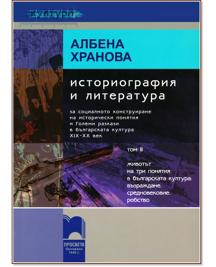 Историография и литература - том II - Албена Хранова - книга