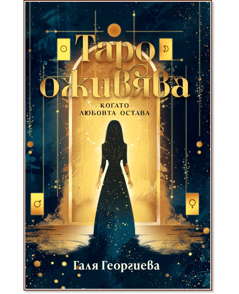 Таро оживява, когато любовта остава Таро оживява, когато любовта остава - Галя Георгиева - книга
