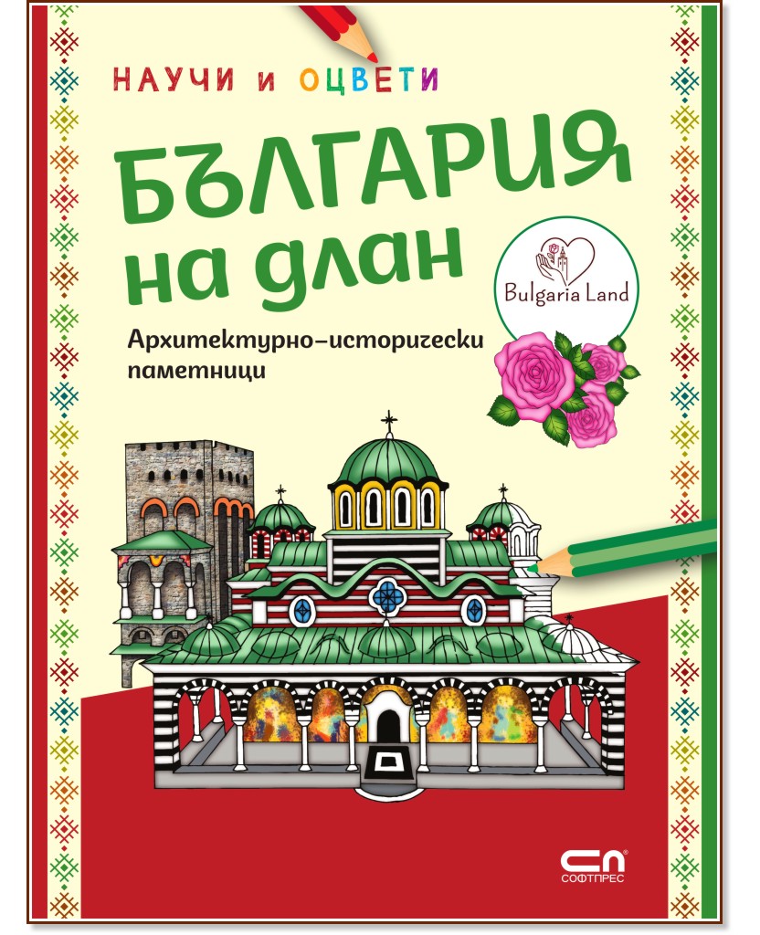 Научи и оцвети: България на длан Научи и оцвети: България на длан - детска книга