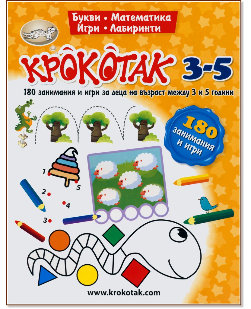 Крокотак - 3 - 5 години : 180 занимания и игри - детска книга