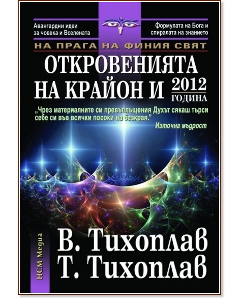 На прага на финия свят: Откровенията на Крайон и 2012 година - Виталий Тихоплав, Татяна Тихоплав - книга