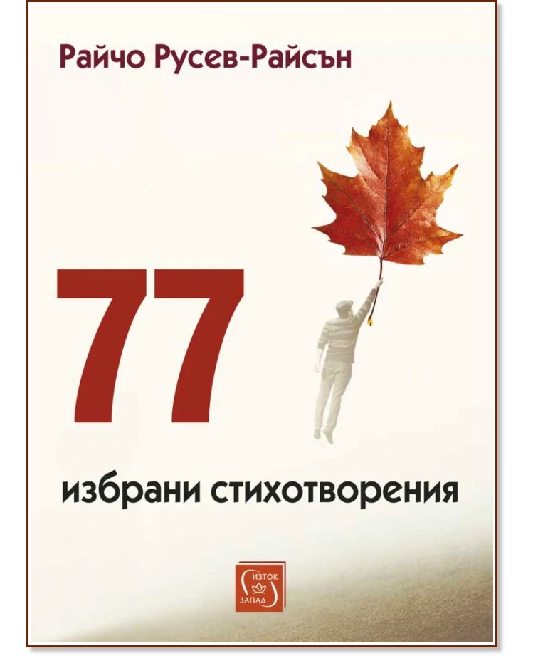 77 избрани стихотворения 77 избрани стихотворения - Райчо Русев-Райсън - книга