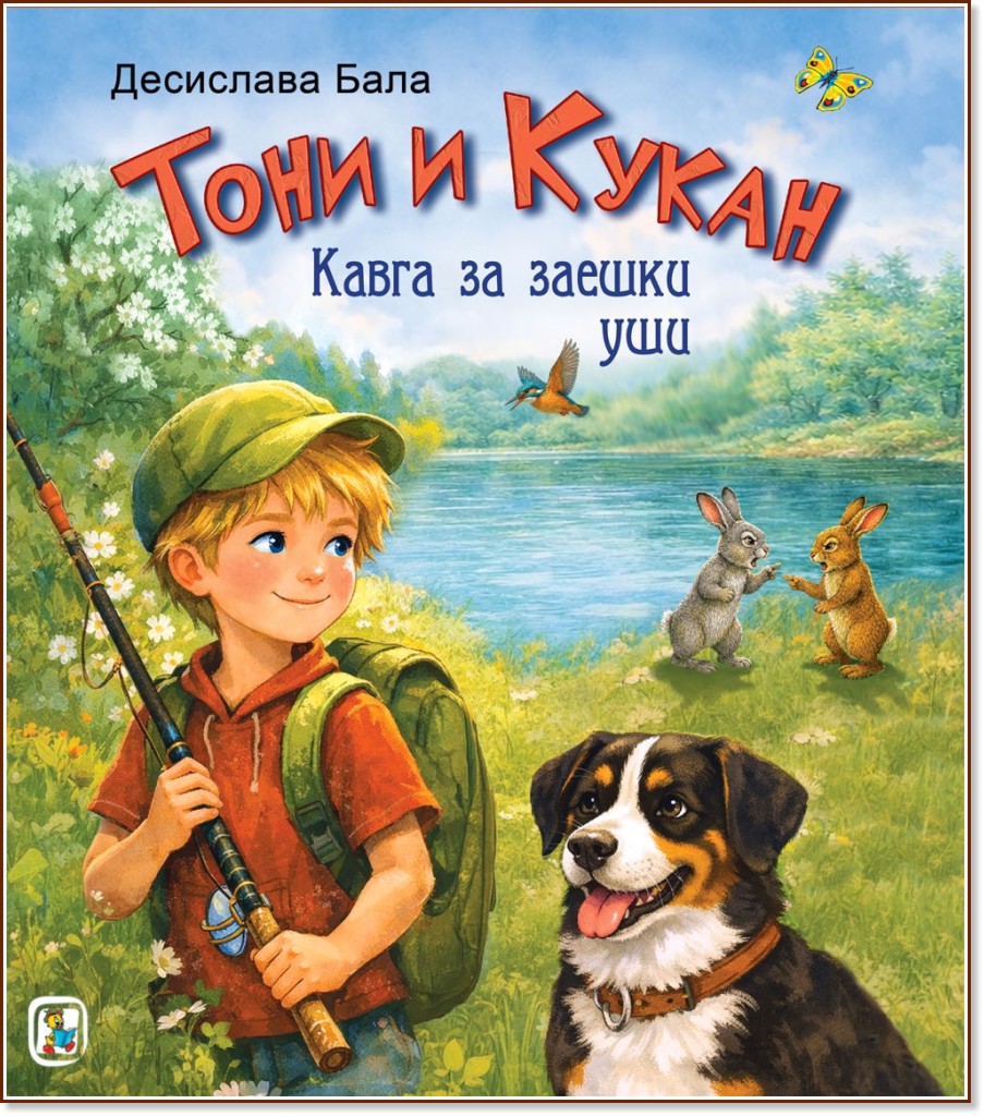 Тони и Кукан: Кавга за заешки уши Тони и Кукан: Кавга за заешки уши - Десислава Бала - детска книга