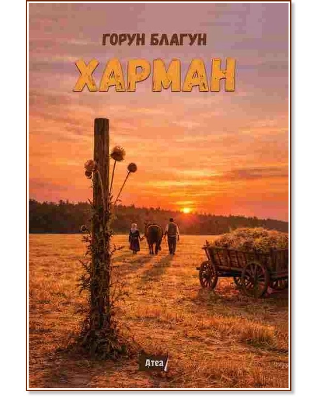 Харман Харман - Горун Благун - книга