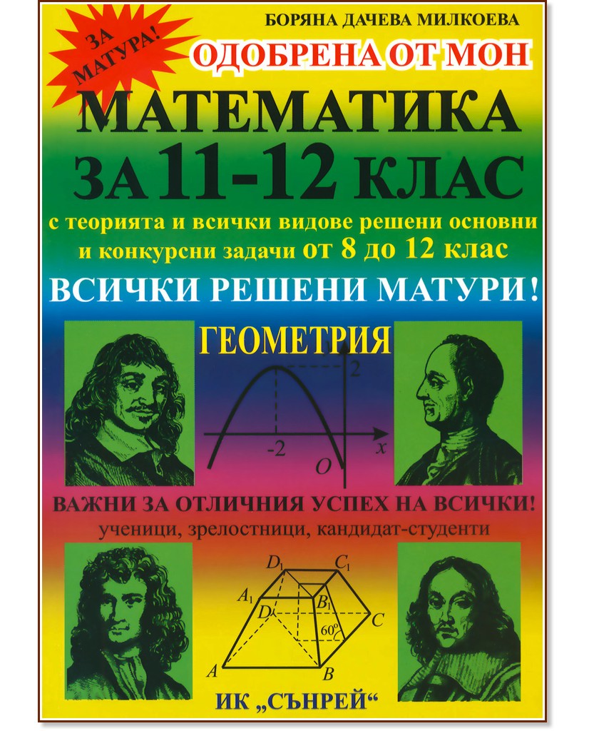 Математика за 11. - 12. клас: Геометрия - Боряна Милкоева - помагало