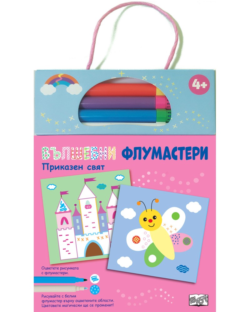 Вълшебни флумастери: Приказен свят Вълшебни флумастери: Приказен свят - детска книга