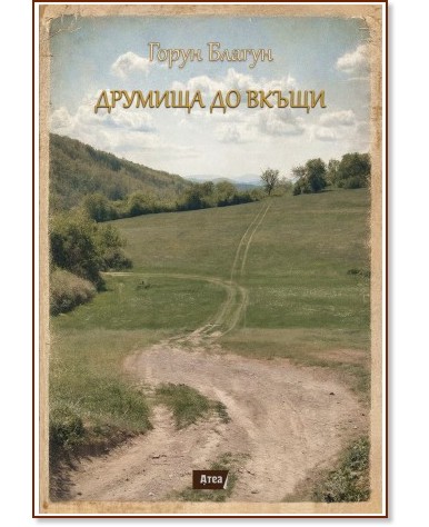 Друмища до вкъщи Друмища до вкъщи - Горун Благун - книга