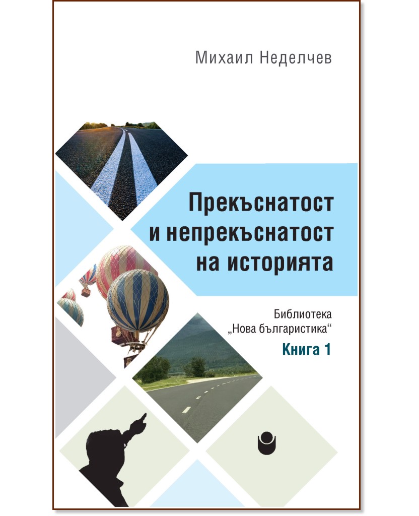 Прекъснатост и непрекъснатост на историята Прекъснатост и непрекъснатост на историята - Михаил Неделчев - книга