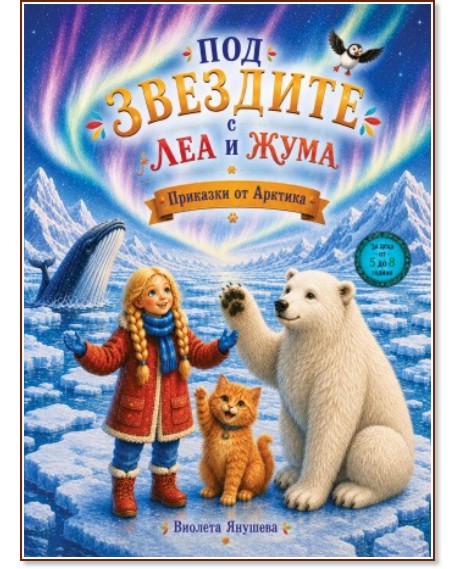 Под звездите с Леа и Жума. Приказки от Арктика Под звездите с Леа и Жума. Приказки от Арктика - Виолета Янушева - детска книга
