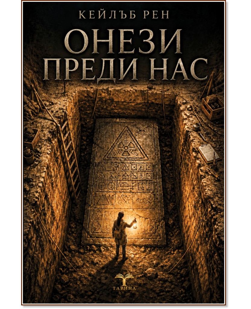 Онези преди нас Онези преди нас - Кейлъб Рен - книга