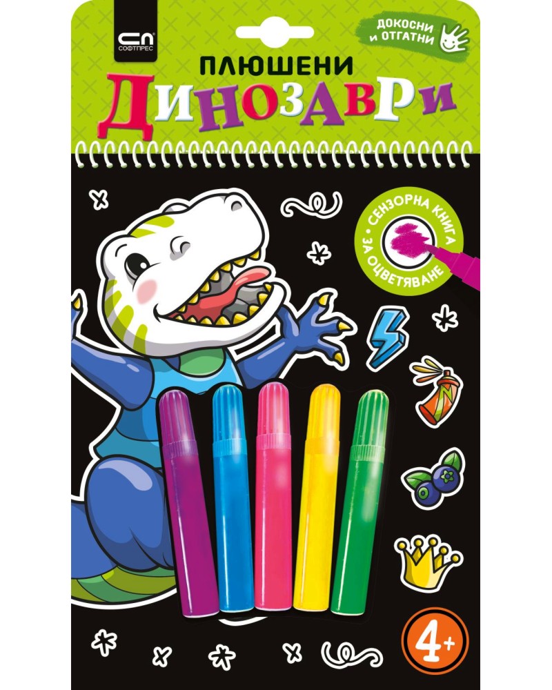 Плюшени динозаври Плюшени динозаври - детска книга