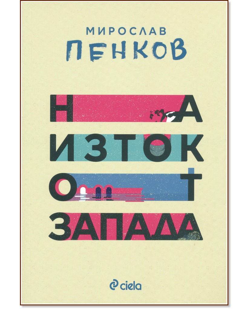 На изток от запада - Мирослав Пенков - книга