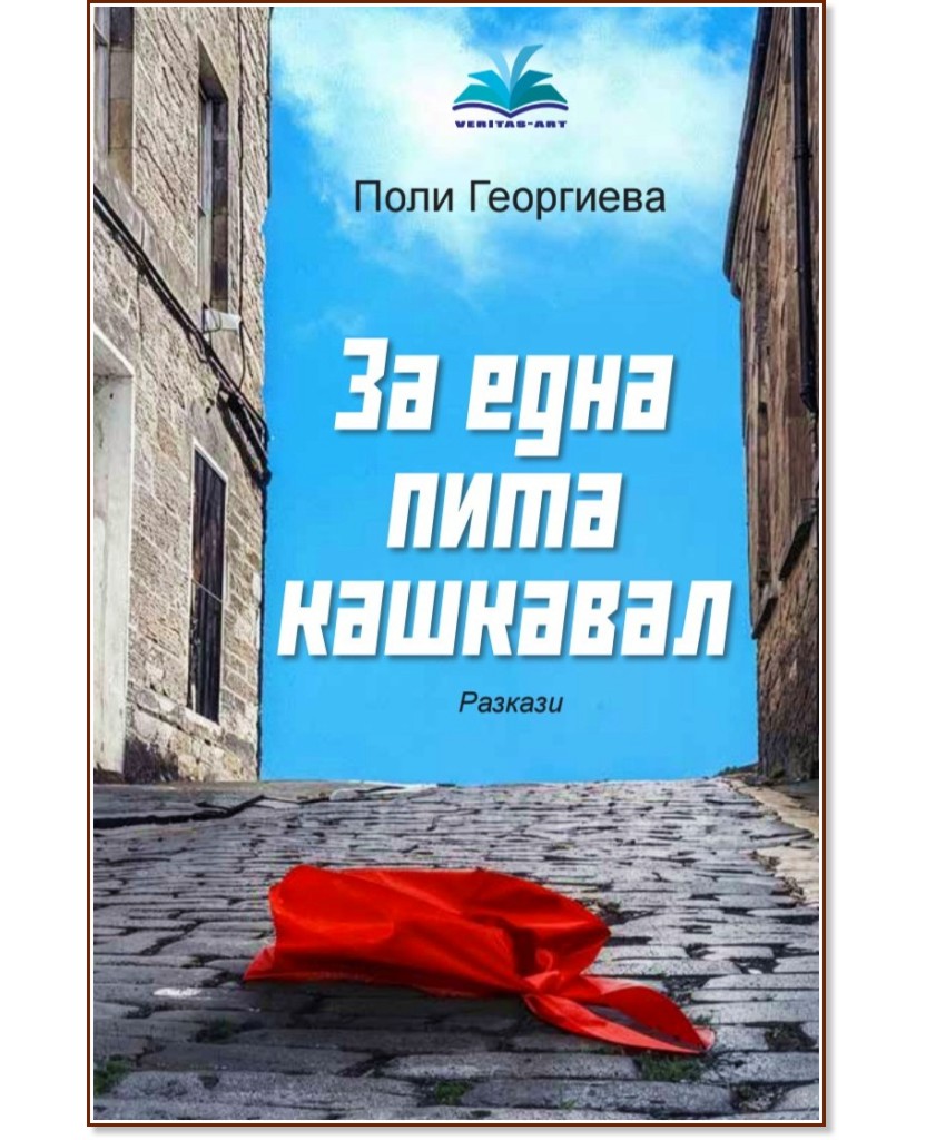За една пита кашкавал. Разкази За една пита кашкавал. Разкази - Поли Георгиева - книга