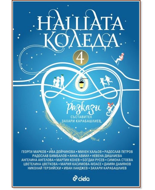 Нашата Коледа. Разкази - книга 4 Нашата Коледа. Разкази - книга 4 - книга