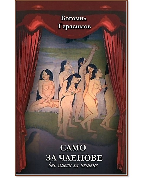 Само за членове.  “Частното око” намига два пъти - две пиеси за четене - Богомил Герасимов - книга