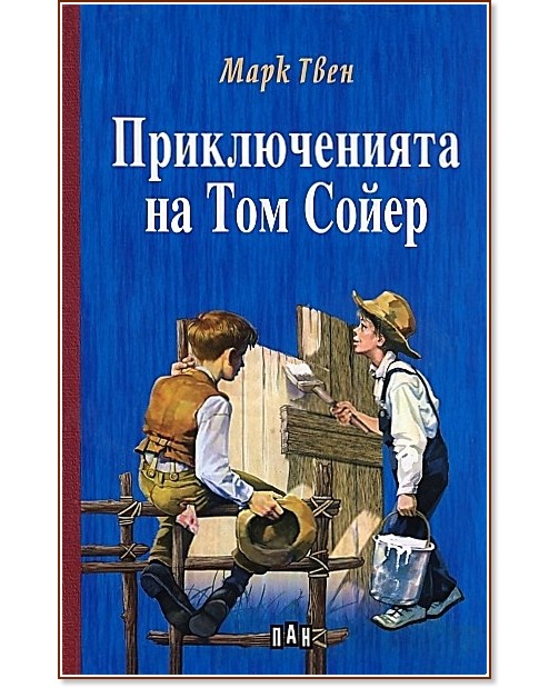 Приключенията на Том Сойер - Марк Твен - книга