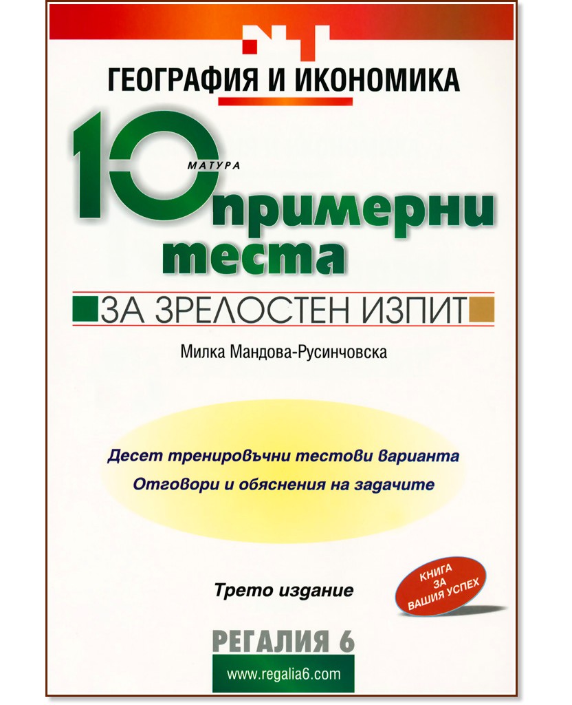10 примерни теста за зрелостен изпит по география и икономика - Милка Мандова-Русинчовска - помагало