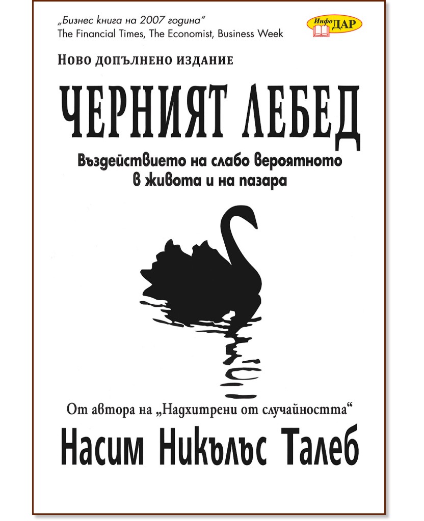 Черният лебед - Насим Никълъс Талеб - книга