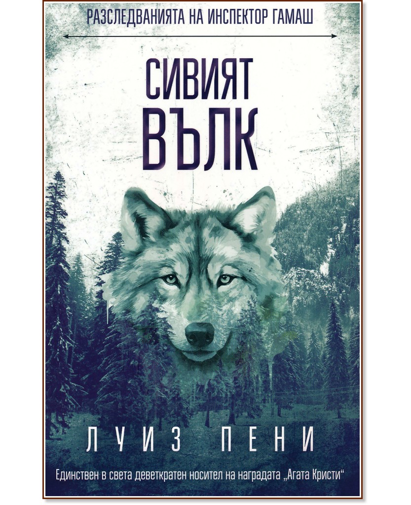 Разследванията на инспектор Гамаш: Сивият вълк Разследванията на инспектор Гамаш: Сивият вълк - Луиз Пени - книга