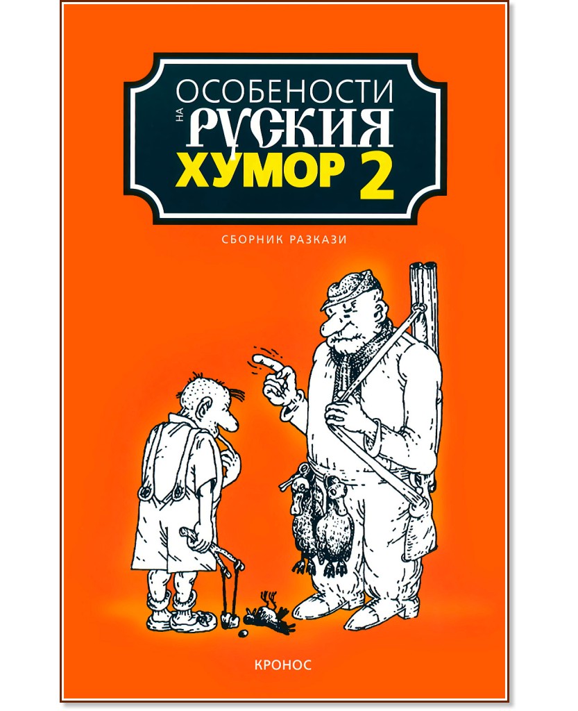 Особености на руския хумор - том 2 - книга