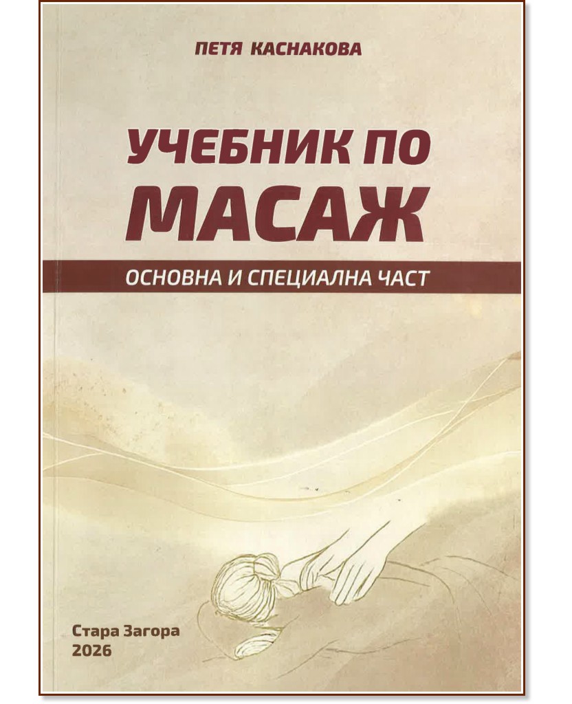 Учебник по масаж. Основна и специална част Учебник по масаж. Основна и специална част - Петя Каснакова - учебник