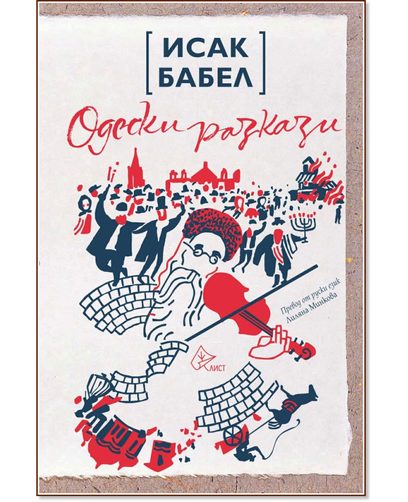 Одески разкази Одески разкази - Исак Бабел - книга