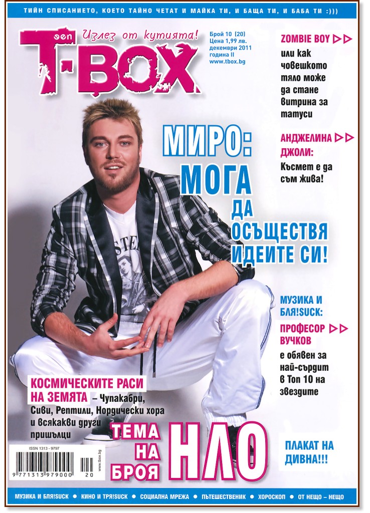 T-Box - ����� �� �������! : ��������� �������� �� �������� ������� - �������� 2011 ������ - ��������