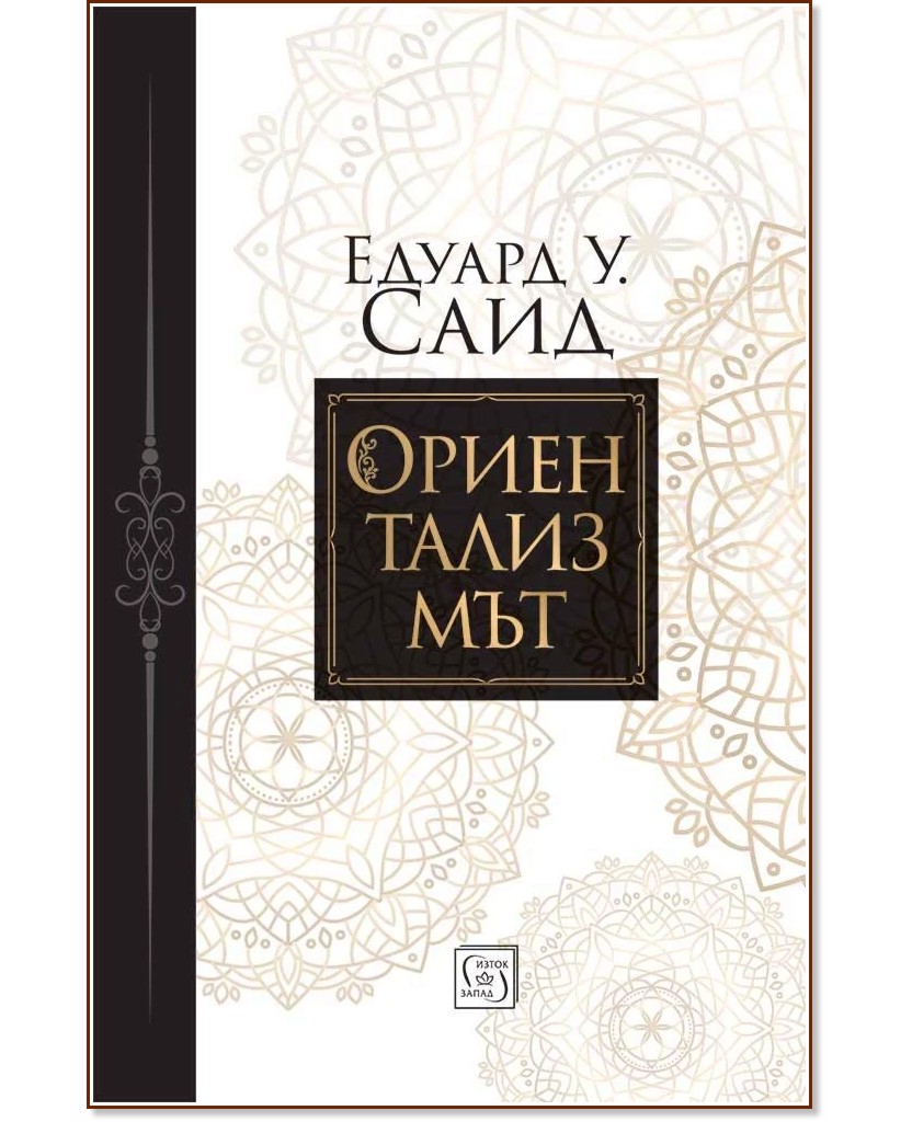 Ориентализмът Ориентализмът - Едуард У. Саид - книга
