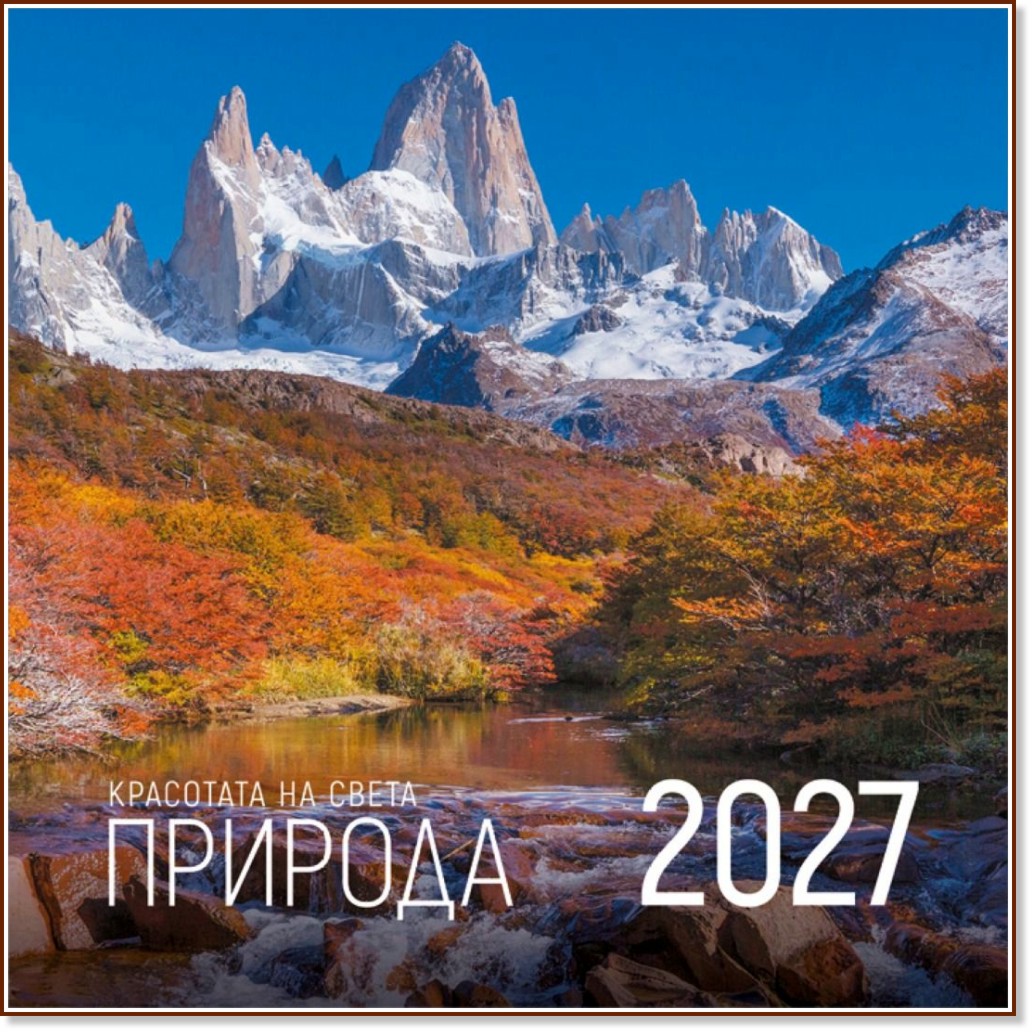 Стенен календар - Красотата на света. Природа 2027 Стенен календар - Красотата на света. Природа 2027 - календар