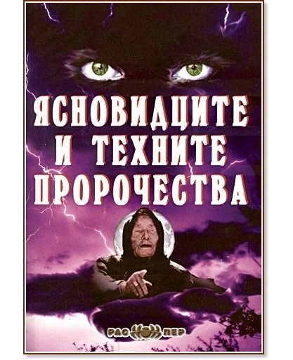 Ясновидците и техните пророчества - Пламен Григоров - книга