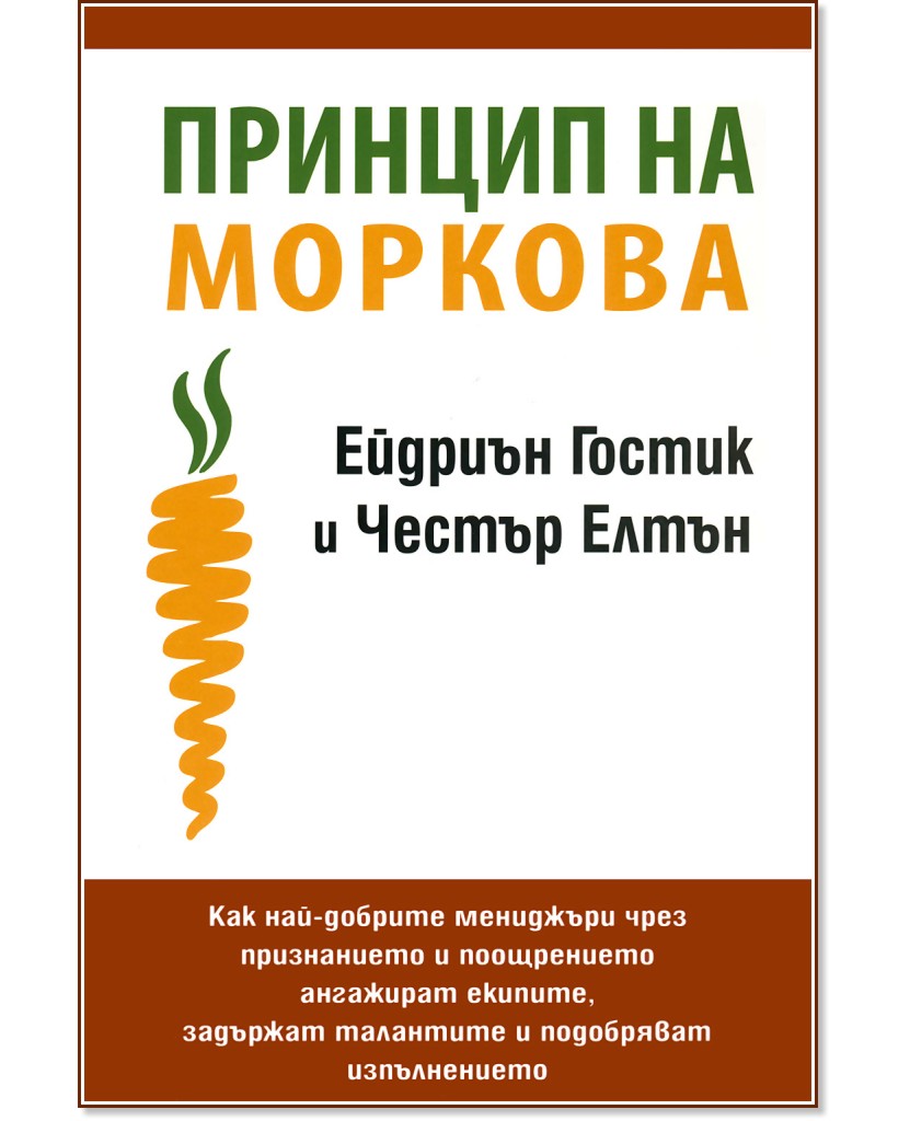 Принцип на моркова - Ейдриън Гостик, Честър Елтън - книга